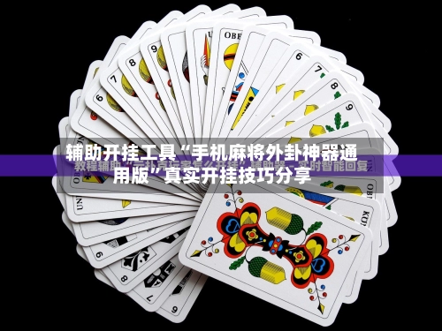 辅助开挂工具“手机麻将外卦神器通用版”真实开挂技巧分享
