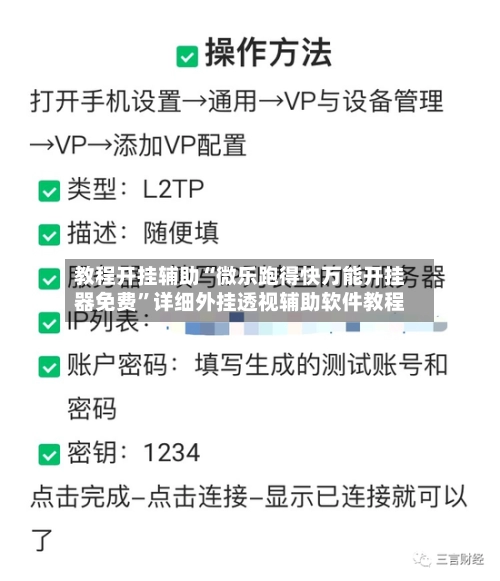 教程开挂辅助“微乐跑得快万能开挂器免费”详细外挂透视辅助软件教程