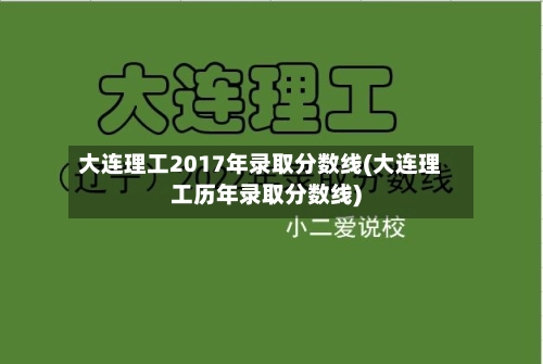 大连理工2017年录取分数线(大连理工历年录取分数线)-第2张图片