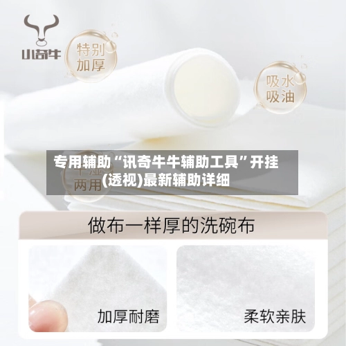 专用辅助“讯奇牛牛辅助工具”开挂(透视)最新辅助详细