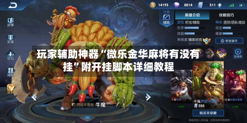 玩家辅助神器“微乐金华麻将有没有挂”附开挂脚本详细教程-第2张图片