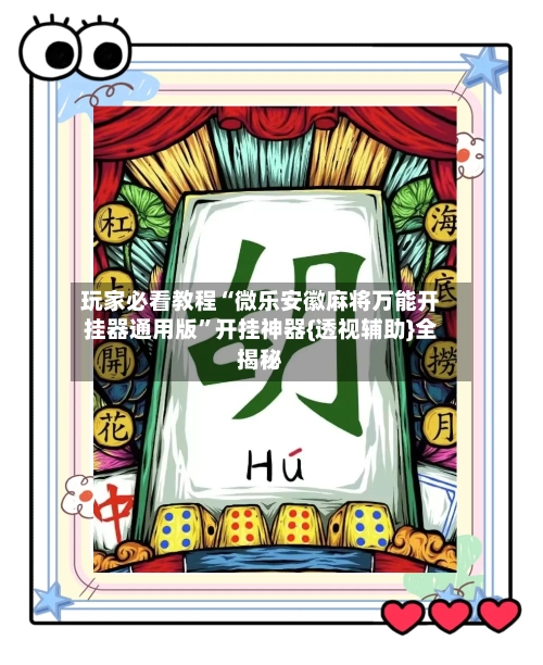 玩家必看教程“微乐安徽麻将万能开挂器通用版”开挂神器{透视辅助}全揭秘-第2张图片