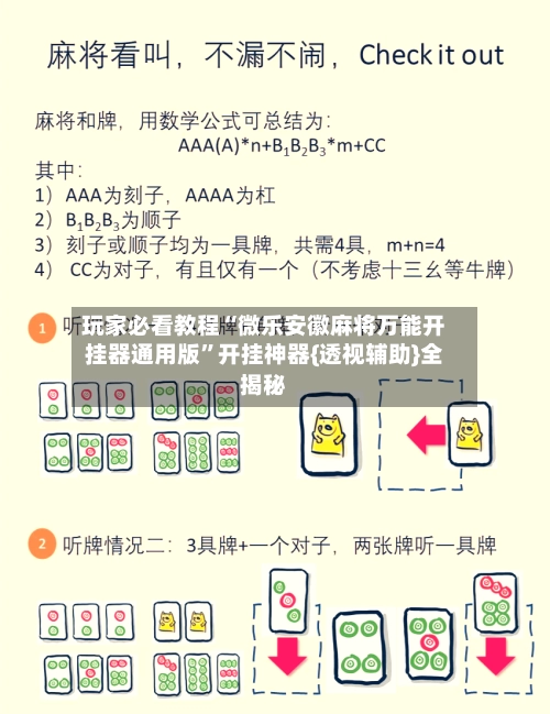 玩家必看教程“微乐安徽麻将万能开挂器通用版”开挂神器{透视辅助}全揭秘-第3张图片