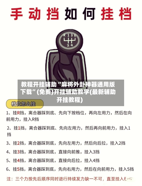 教程开挂辅助“麻将外卦神器通用版下载”(免费)开挂辅助教学(最新辅助开挂教程)