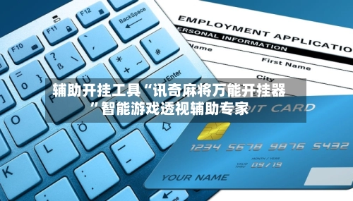 辅助开挂工具“讯奇麻将万能开挂器”智能游戏透视辅助专家-第2张图片