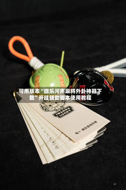 可用版本“微乐河南麻将外卦神器下载	”开挂辅助脚本使用教程-第2张图片