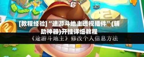 [教程经验]“途游斗地主透视插件”(辅助神器)开挂详细教程