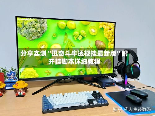分享实测“迅奇斗牛透视挂最新版”附开挂脚本详细教程