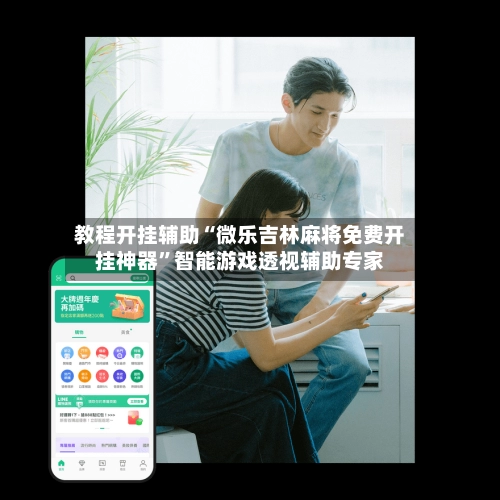 教程开挂辅助“微乐吉林麻将免费开挂神器”智能游戏透视辅助专家