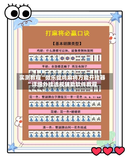 实测教程“微乐捉鸡麻将万能开挂器	”详细外挂透视辅助软件教程-第2张图片