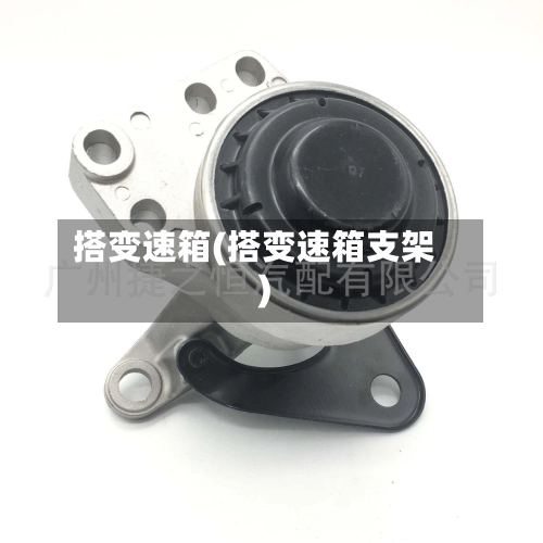 搭变速箱(搭变速箱支架)