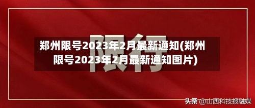 郑州限号2023年2月最新通知(郑州限号2023年2月最新通知图片)