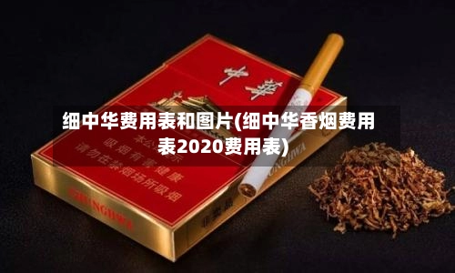 细中华费用表和图片(细中华香烟费用表2020费用表)-第3张图片