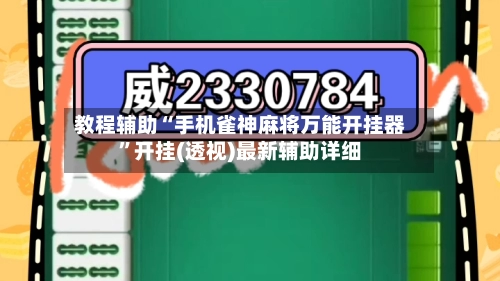 教程辅助“手机雀神麻将万能开挂器”开挂(透视)最新辅助详细-第2张图片