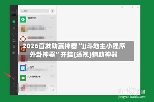 2026首发助赢神器“JJ斗地主小程序外卦神器”开挂(透视)辅助神器-第2张图片