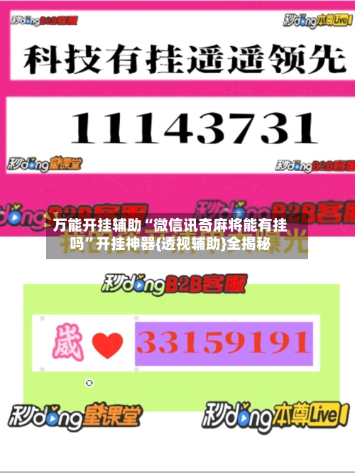 万能开挂辅助“微信讯奇麻将能有挂吗	”开挂神器{透视辅助}全揭秘-第2张图片