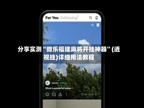 分享实测“微乐福建麻将开挂神器”(透视挂)详细用法教程