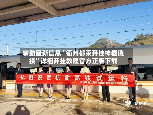 辅助最新信息“衢州都莱开挂神器链接”详细开挂教程官方正版下载-第2张图片