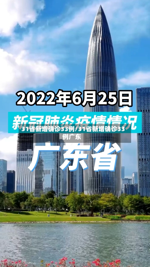 31省新增确诊33例/31省新增确诊33例广东-第2张图片