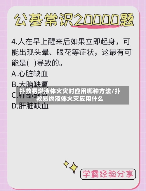 扑救易燃液体火灾时应用哪种方法/扑救易燃液体火灾应用什么
