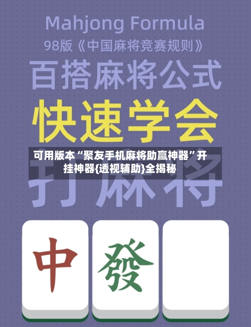 可用版本“聚友手机麻将助赢神器”开挂神器{透视辅助}全揭秘