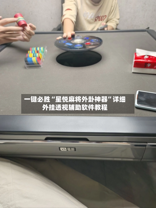 一键必胜“星悦麻将外卦神器”详细外挂透视辅助软件教程-第2张图片