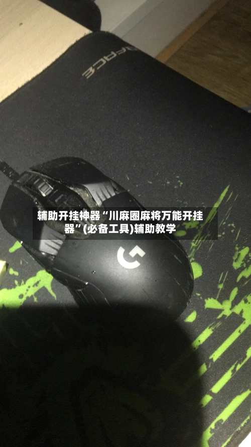 辅助开挂神器“川麻圈麻将万能开挂器”(必备工具)辅助教学-第3张图片