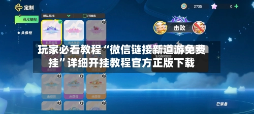 玩家必看教程“微信链接新道游免费挂	”详细开挂教程官方正版下载-第2张图片