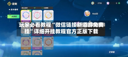 玩家必看教程“微信链接新道游免费挂”详细开挂教程官方正版下载-第3张图片