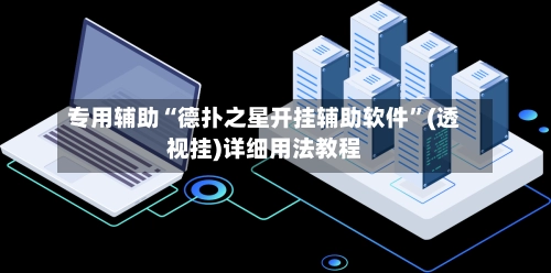 专用辅助“德扑之星开挂辅助软件”(透视挂)详细用法教程-第2张图片