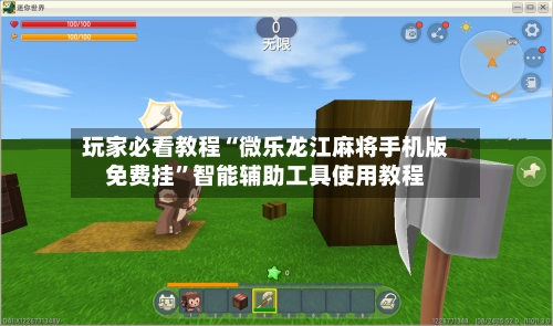 玩家必看教程“微乐龙江麻将手机版免费挂”智能辅助工具使用教程-第3张图片