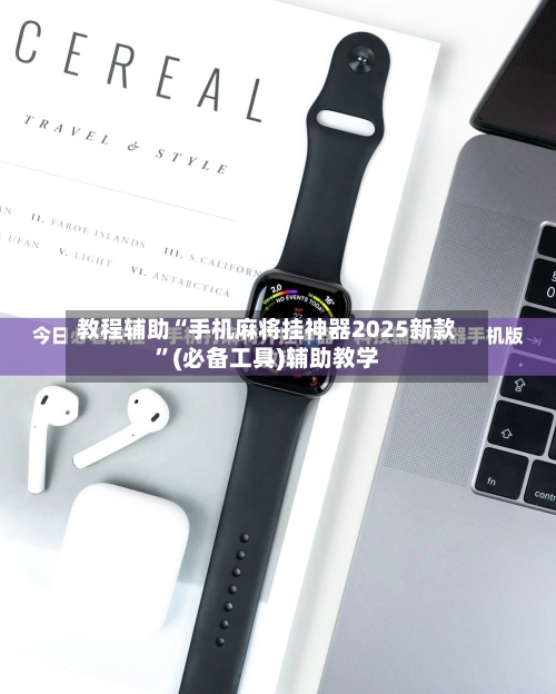 教程辅助“手机麻将挂神器2025新款”(必备工具)辅助教学