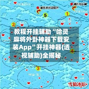 教程开挂辅助“哈灵麻将外卦神器下载安装App	”开挂神器{透视辅助}全揭秘-第2张图片