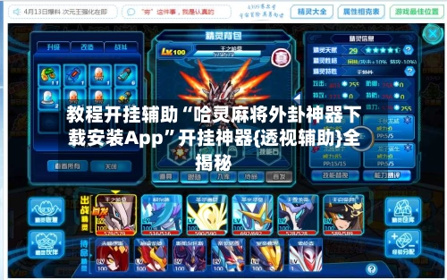 教程开挂辅助“哈灵麻将外卦神器下载安装App”开挂神器{透视辅助}全揭秘
