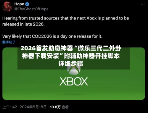 2026首发助赢神器“微乐三代二外卦神器下载安装	”附辅助神器开挂脚本详细步骤-第2张图片