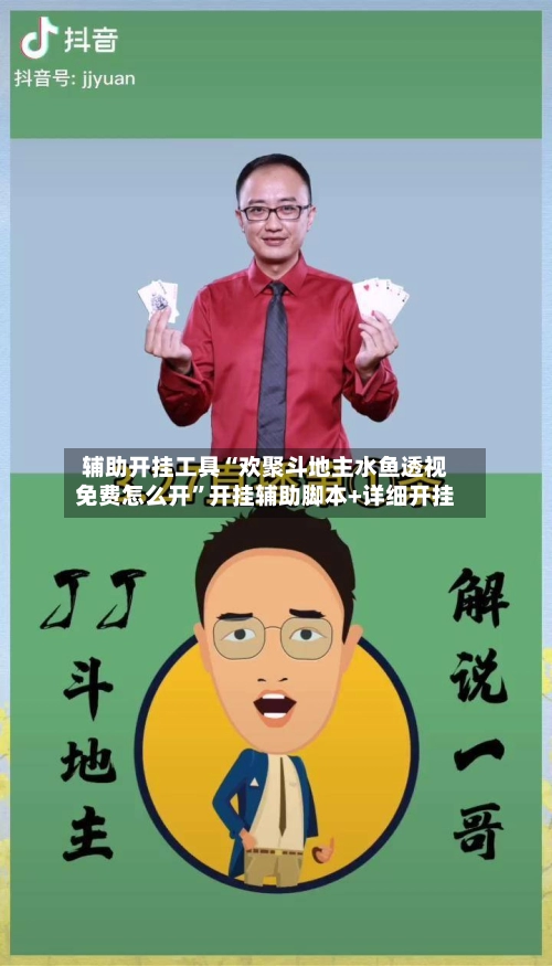 辅助开挂工具“欢聚斗地主水鱼透视免费怎么开”开挂辅助脚本+详细开挂-第3张图片