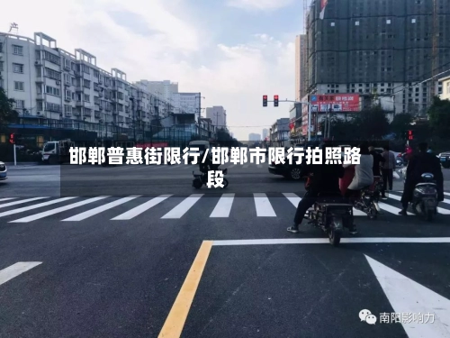 邯郸普惠街限行/邯郸市限行拍照路段-第2张图片
