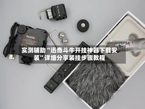 实测辅助“迅奇斗牛开挂神器下载安装”详细分享装挂步骤教程-第2张图片