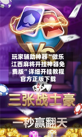 玩家辅助神器“微乐江西麻将开挂神器免费版	”详细开挂教程官方正版下载-第2张图片