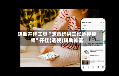 辅助开挂工具“随意玩拼三张透视视频	”开挂(透视)辅助神器-第2张图片