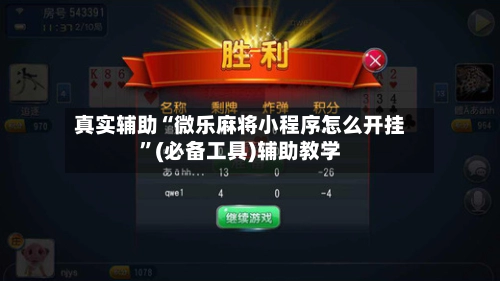 真实辅助“微乐麻将小程序怎么开挂”(必备工具)辅助教学