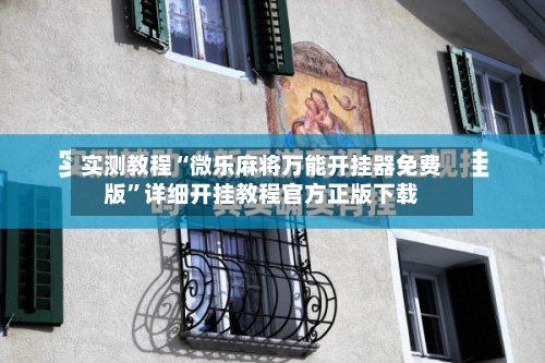 实测教程“微乐麻将万能开挂器免费版	”详细开挂教程官方正版下载-第2张图片