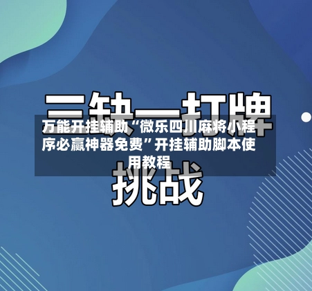 万能开挂辅助“微乐四川麻将小程序必赢神器免费”开挂辅助脚本使用教程