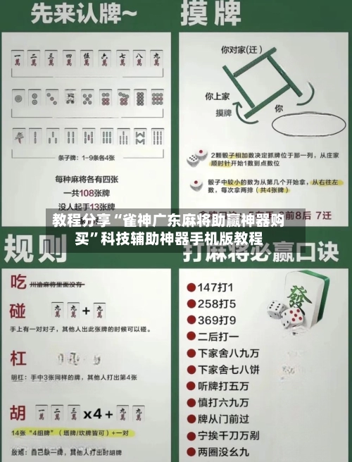 教程分享“雀神广东麻将助赢神器购买”科技辅助神器手机版教程-第2张图片