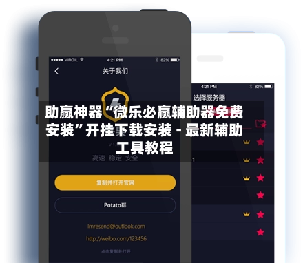 助赢神器“微乐必赢辅助器免费安装	”开挂下载安装 - 最新辅助工具教程-第2张图片