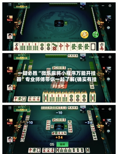 一键必胜“微乐麻将小程序万能开挂器”专业师傅带你一起了解(确实有挂
