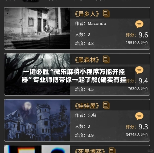 一键必胜“微乐麻将小程序万能开挂器”专业师傅带你一起了解(确实有挂-第2张图片