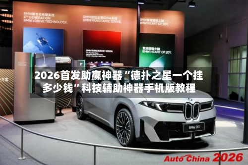 2026首发助赢神器“德扑之星一个挂多少钱”科技辅助神器手机版教程-第3张图片