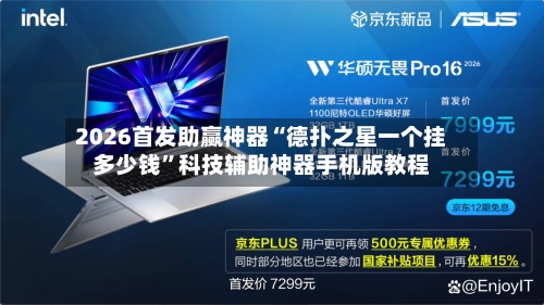 2026首发助赢神器“德扑之星一个挂多少钱”科技辅助神器手机版教程-第2张图片
