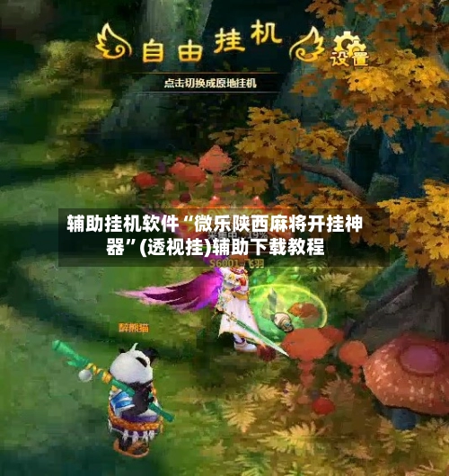 辅助挂机软件“微乐陕西麻将开挂神器”(透视挂)辅助下载教程-第3张图片